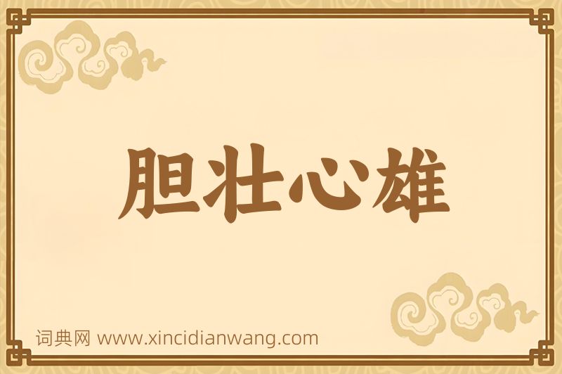成语胆壮心雄图片