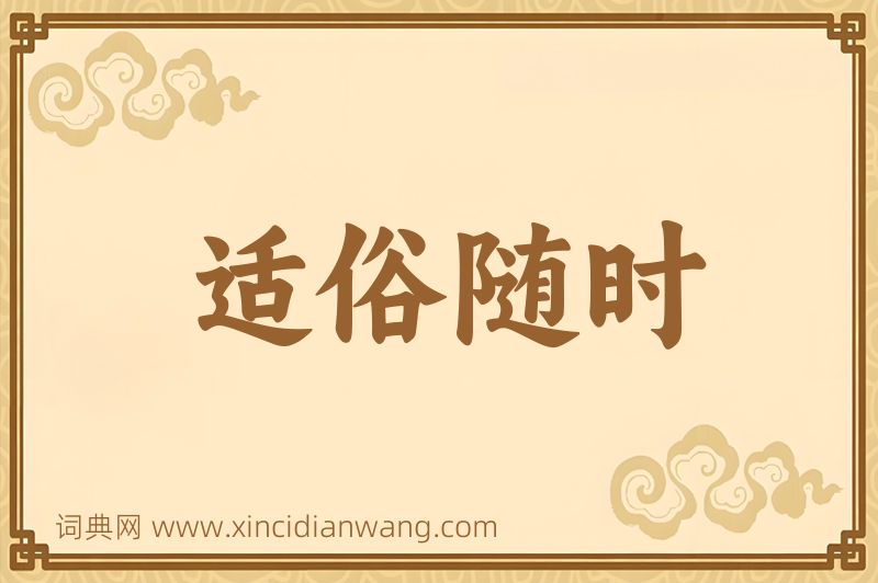 成语适俗随时图片