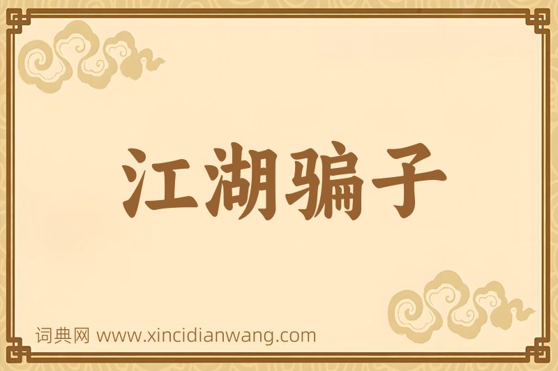 成语江湖骗子图片