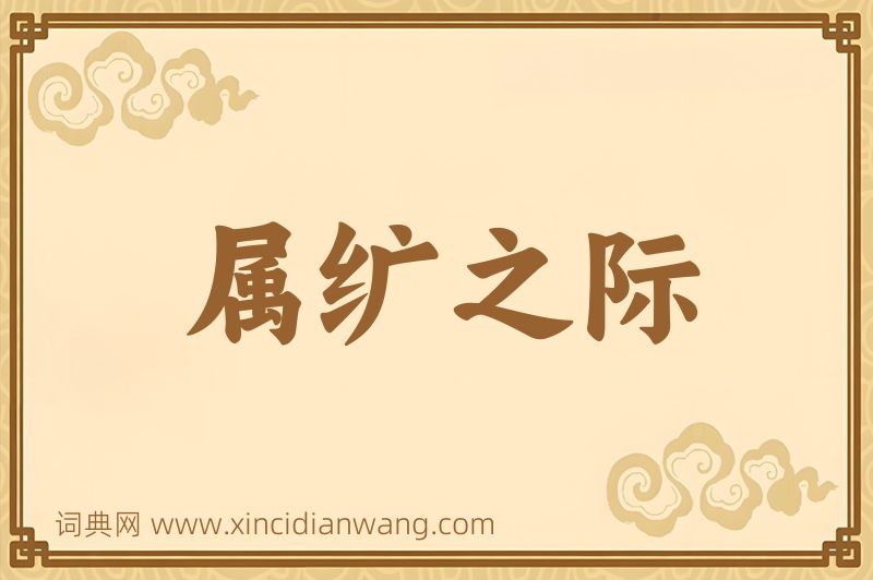 成语属纩之际图片