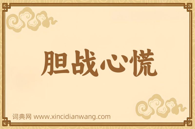 成语胆战心慌图片