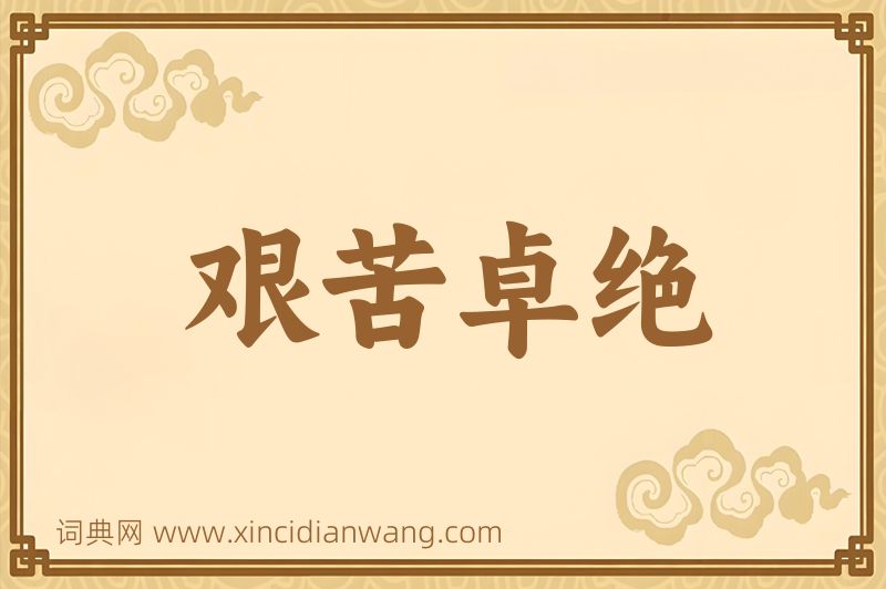成语艰苦卓绝图片
