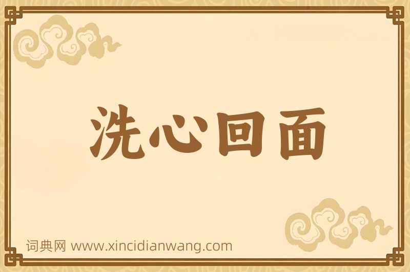 成语洗心回面图片