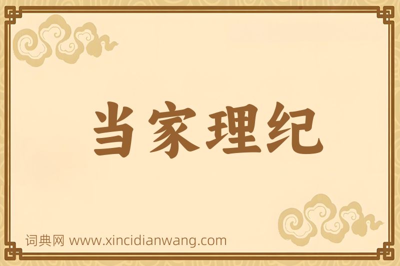 成语当家理纪图片