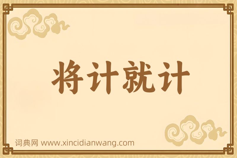 成语将计就计图片
