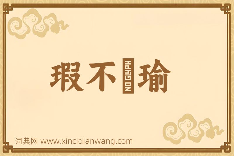 成语瑕不揜瑜图片