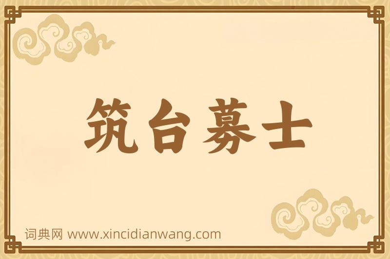 成语筑台募士图片