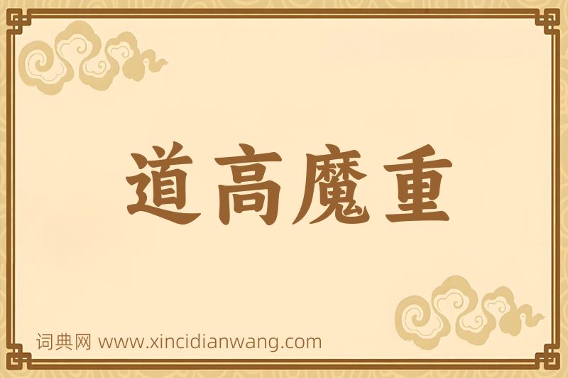 成语道高魔重图片