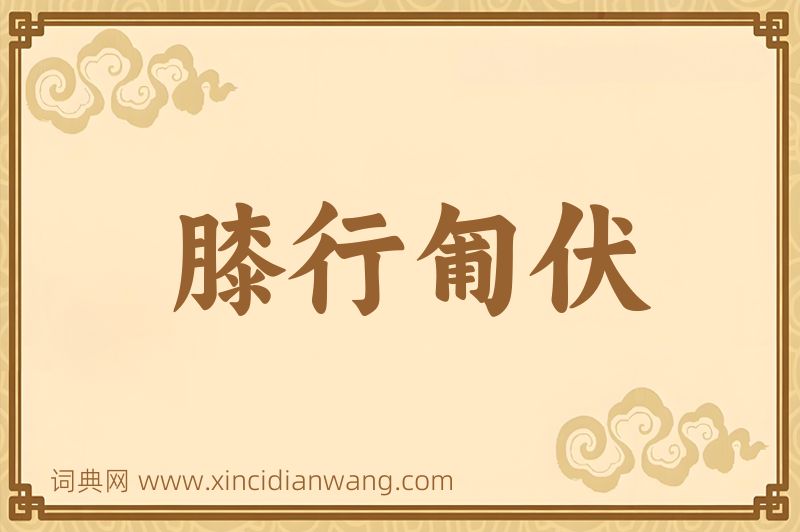 成语膝行匍伏图片