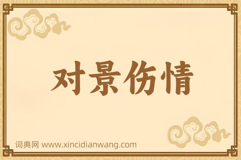 成语对景伤情图片