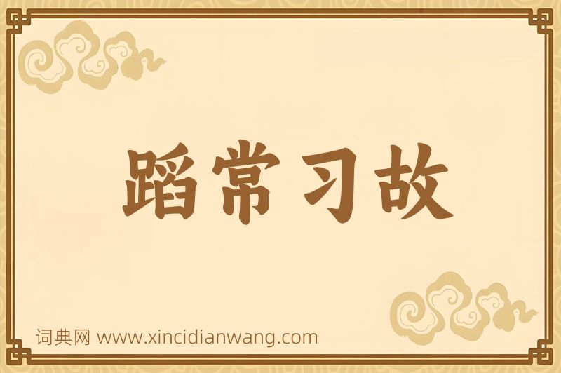 成语蹈常习故图片