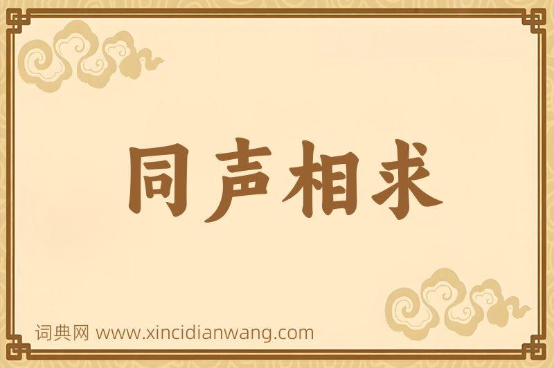 成语同声相求图片