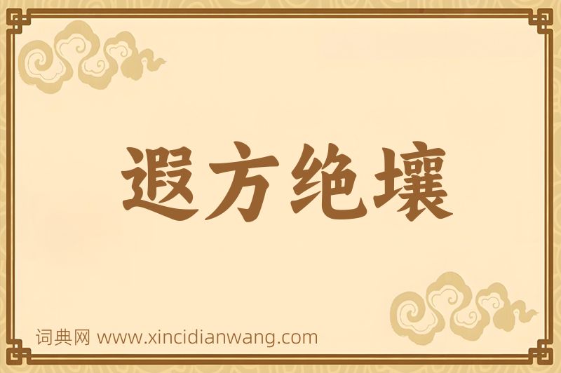 成语遐方绝壤图片