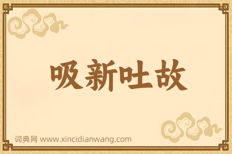 成语吸新吐故图片