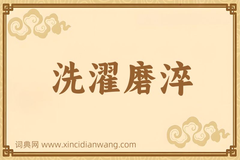 成语洗濯磨淬图片