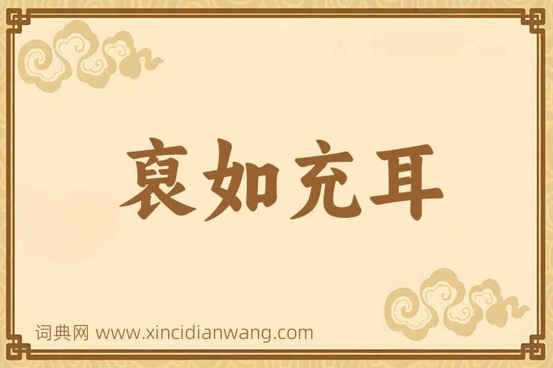 成语裒如充耳图片