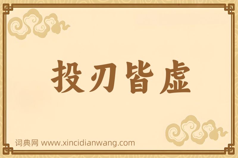 成语投刃皆虚图片