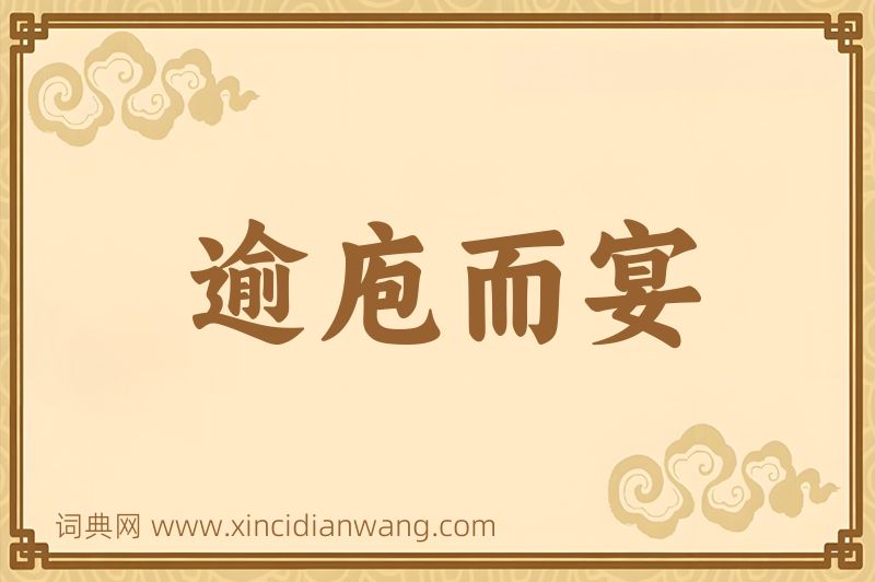 成语逾庖而宴图片