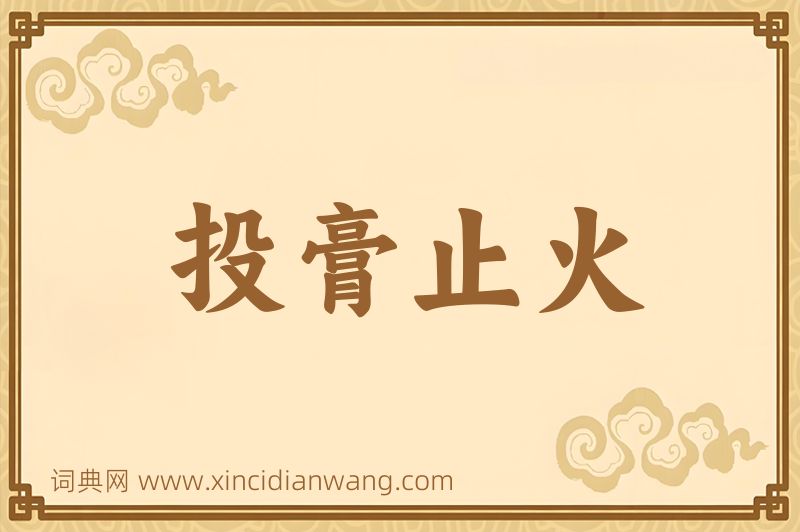 成语投膏止火图片