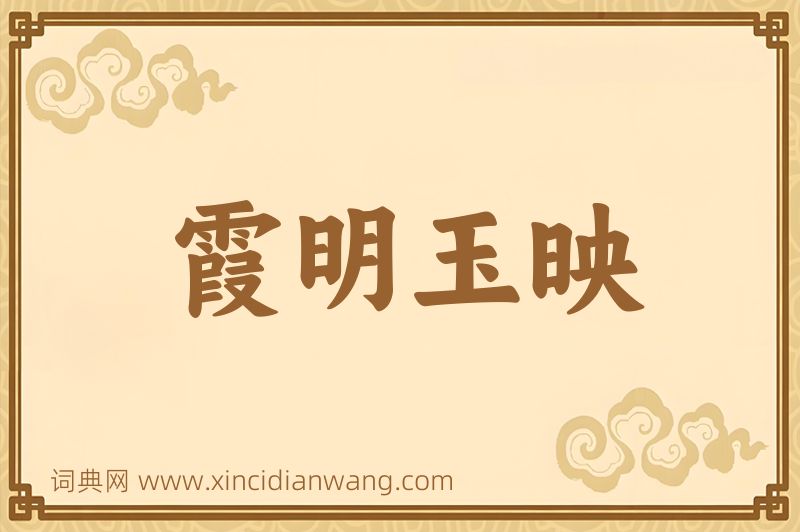 成语霞明玉映图片