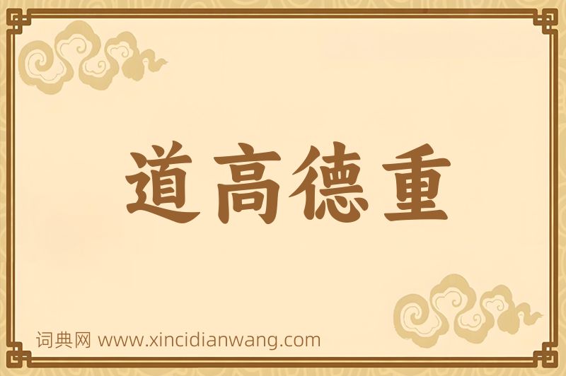 成语道高德重图片