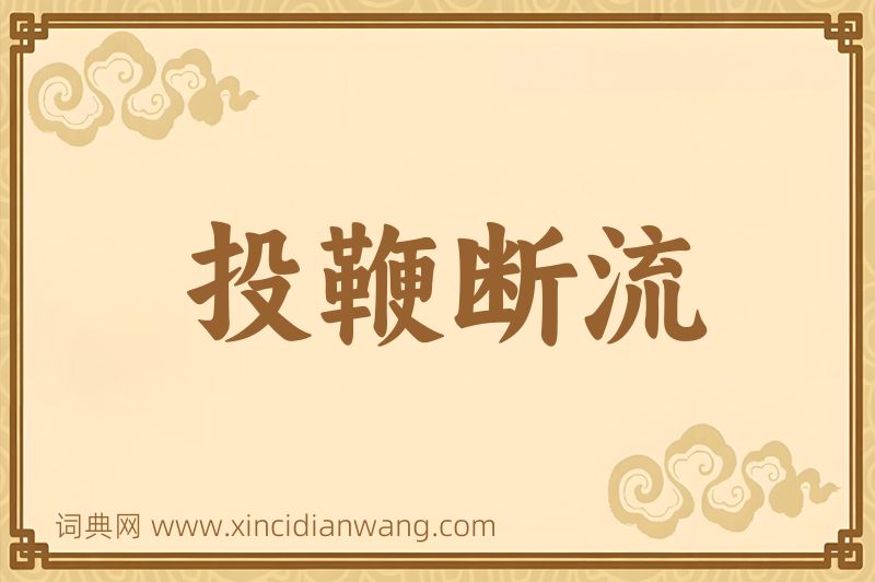 成语投鞭断流图片