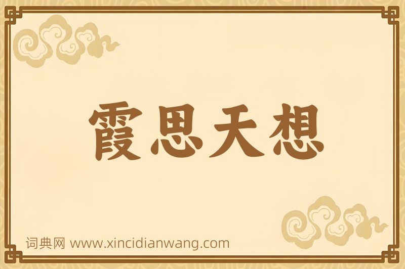 成语霞思天想图片