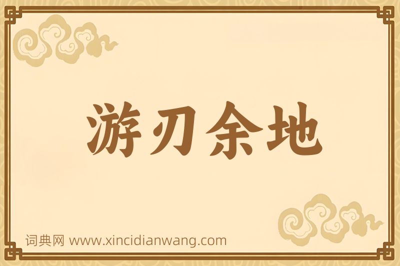成语游刃余地图片