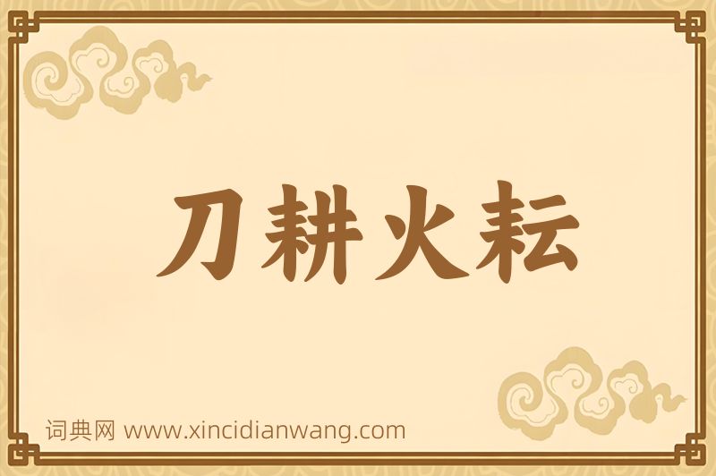 成语刀耕火耘图片