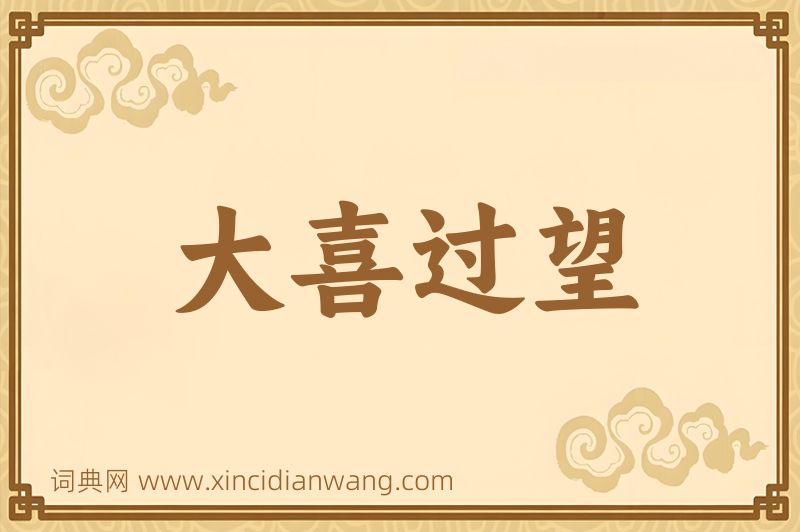 成语大喜过望图片