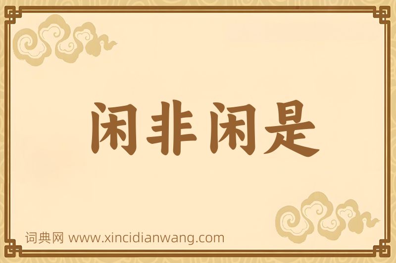 成语闲非闲是图片