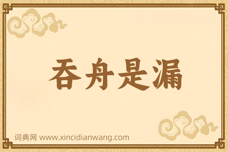 成语吞舟是漏图片
