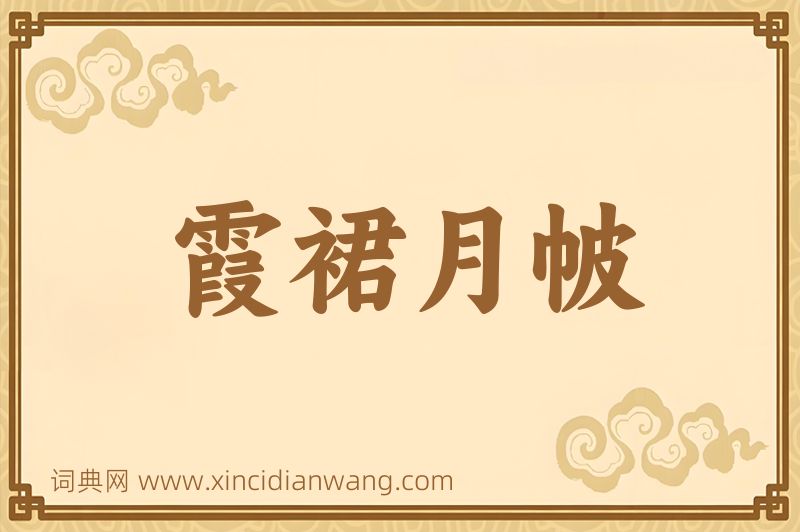 成语霞裙月帔图片