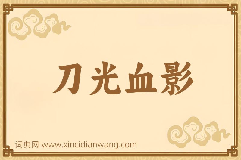 成语刀光血影图片