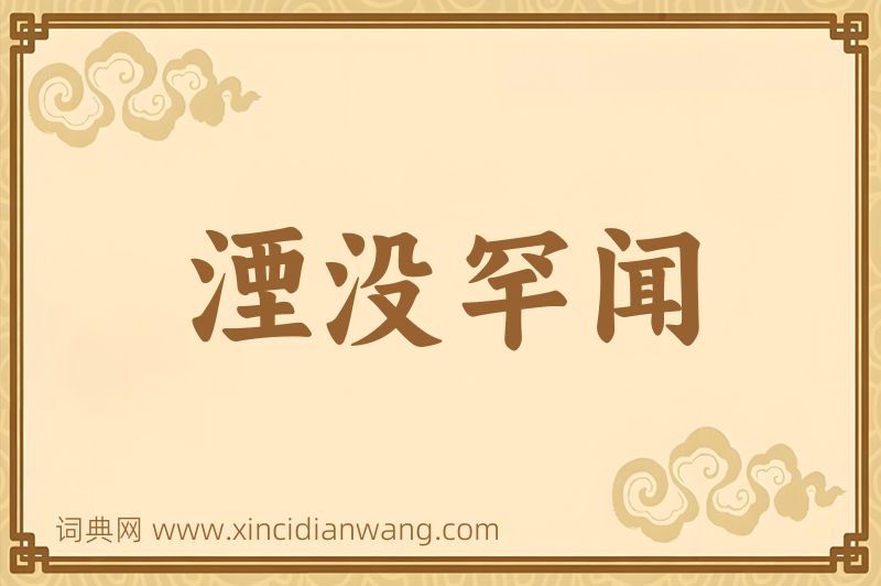 成语湮没罕闻图片