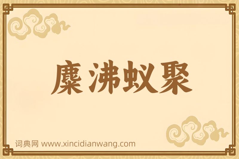 成语麋沸蚁聚图片