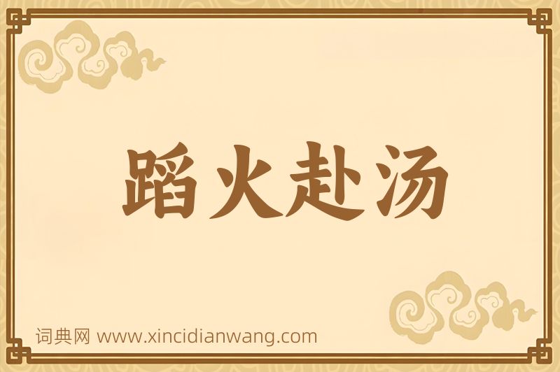 成语蹈火赴汤图片