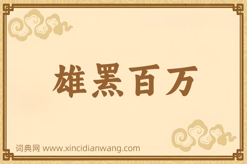 成语雄罴百万图片