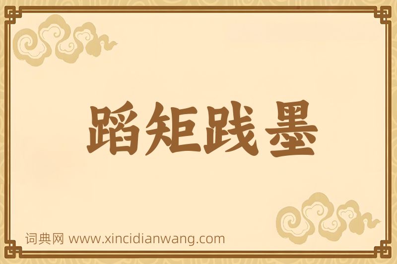 成语蹈矩践墨图片