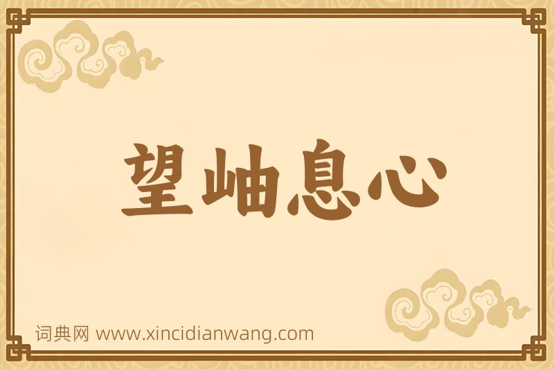 成语望岫息心图片
