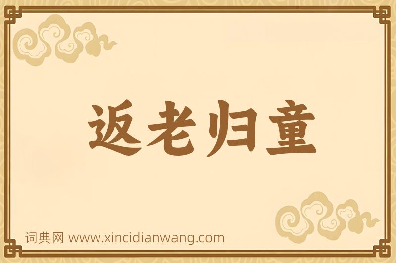 成语返老归童图片