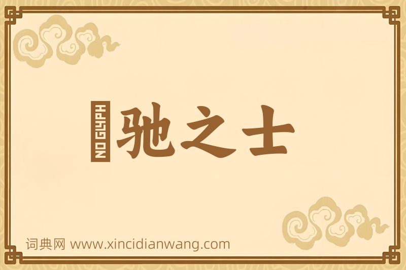 成语跅驰之士图片
