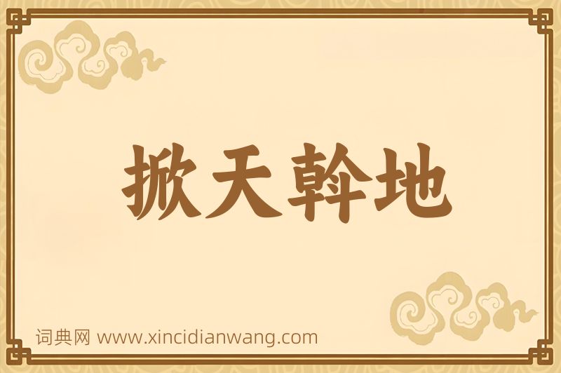 成语掀天斡地图片