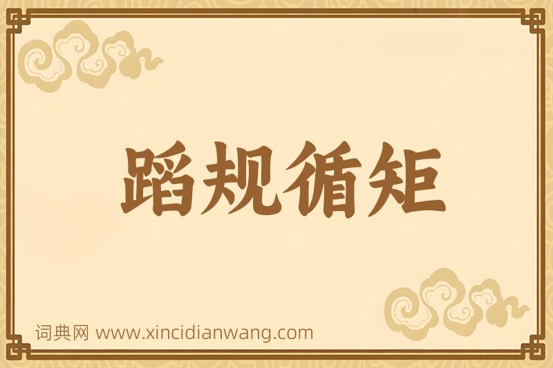 成语蹈规循矩图片