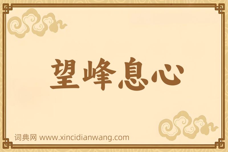 成语望峰息心图片