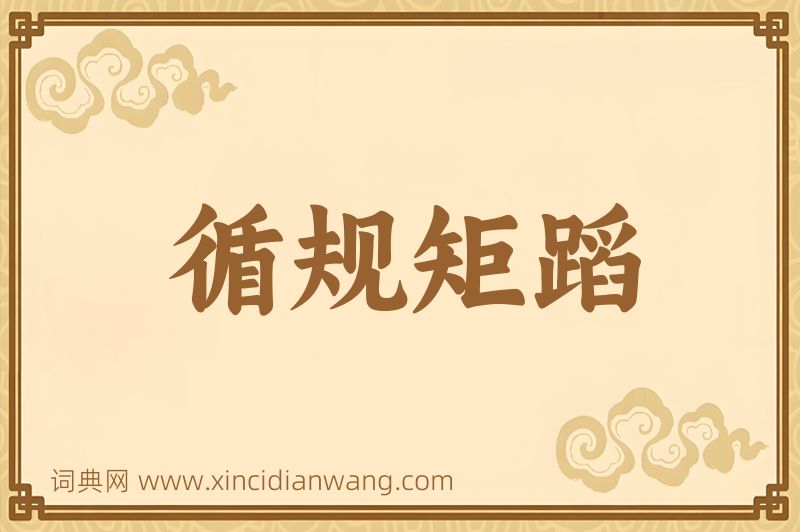 成语循规矩蹈图片