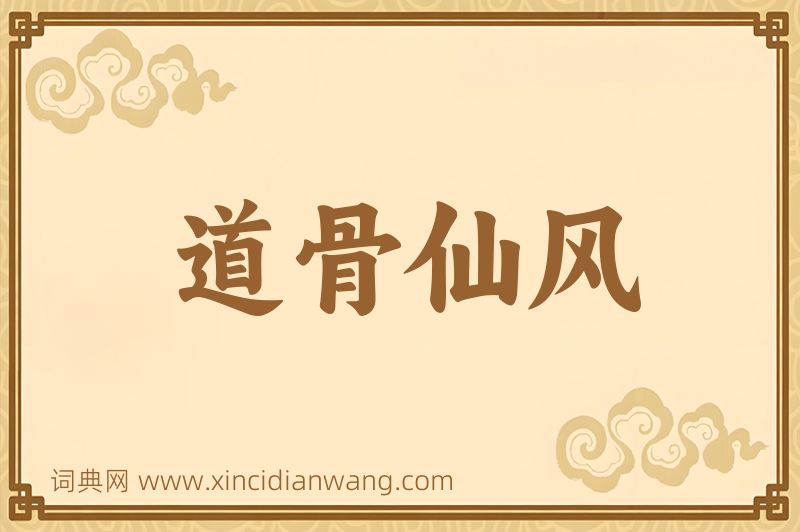 成语道骨仙风图片