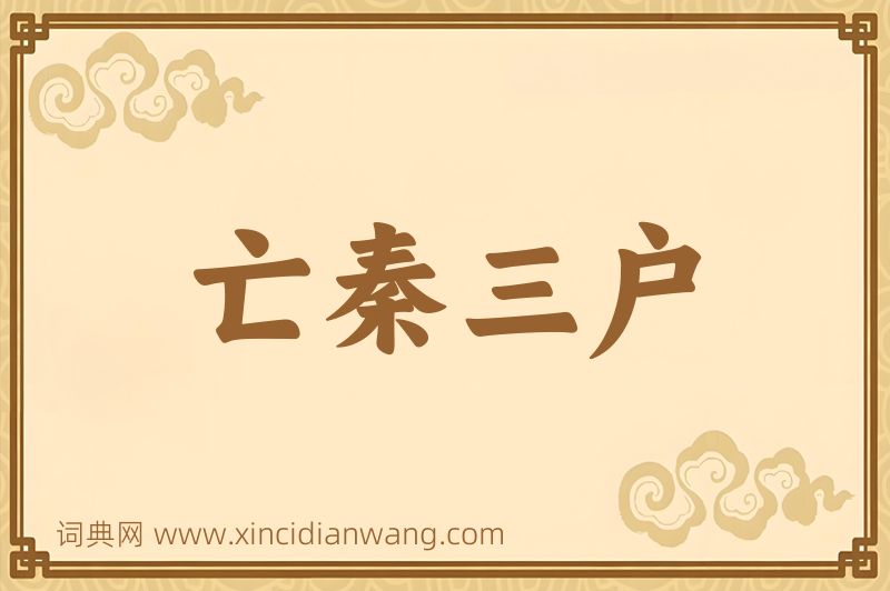 成语亡秦三户图片
