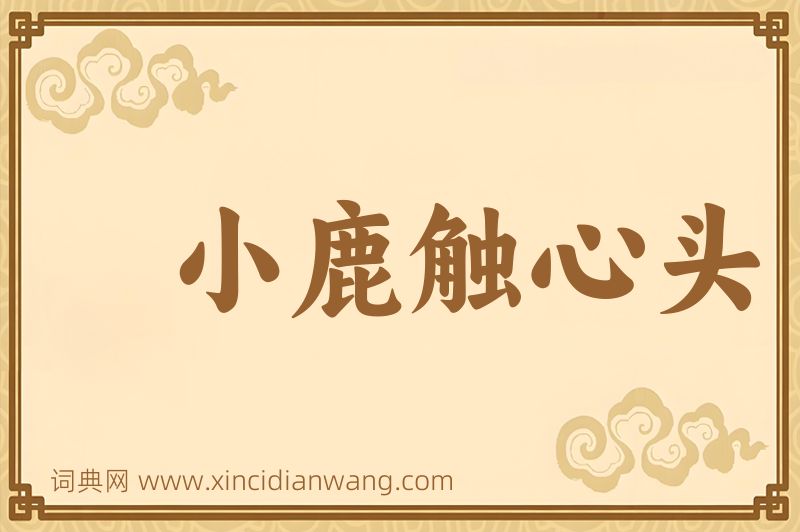成语小鹿触心头图片