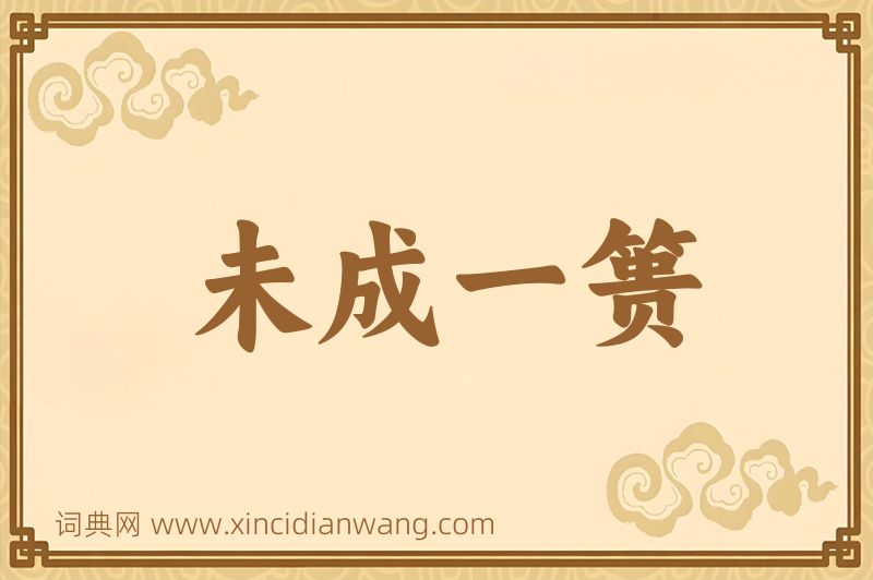 成语未成一篑图片